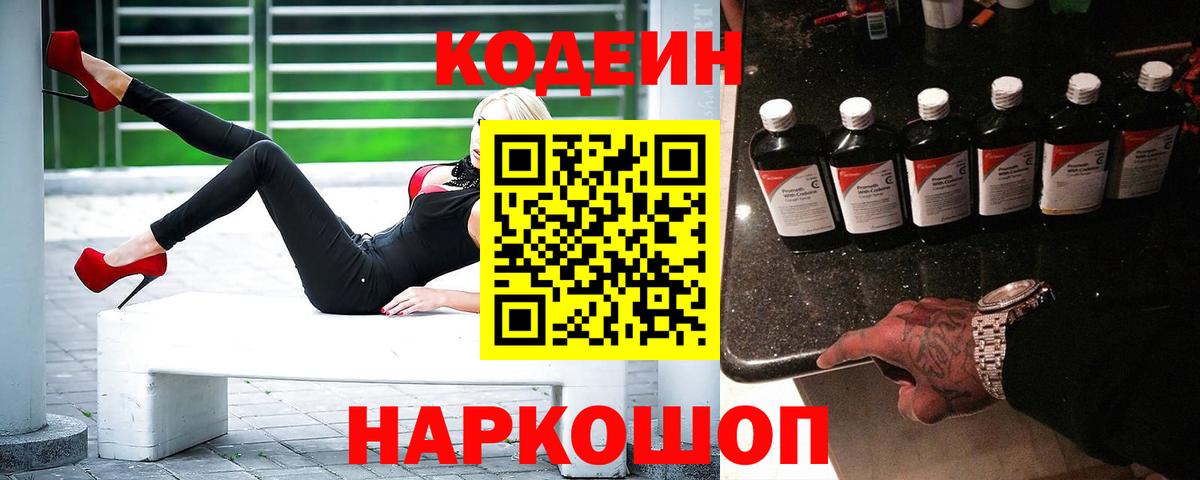 Кодеиновый сироп Lean Purple Drank Рославль